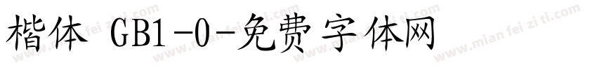 楷体 GB1-0字体转换